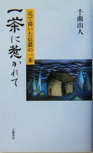 一茶に惹かれて 足で描いた信濃の一茶 道標叢書