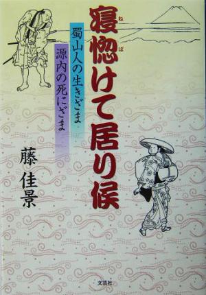 寝惚けて居り候 蜀山人の生きざま源内の死にざま