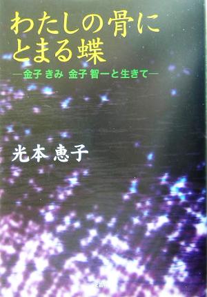 わたしの骨にとまる蝶 金子きみ、金子智一と生きて