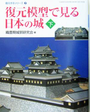 復元模型で見る日本の城(下) GAKKEN GRAPHIC BOOKS DELUXE39復元するシリーズ7