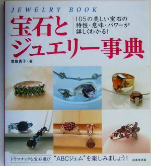 宝石とジュエリー事典 105の美しい宝石の特性・意味・パワーが詳しくわかる！