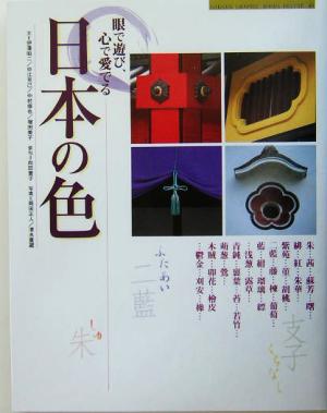 日本の色 眼で遊び、心で愛でる GAKKEN GRAPHIC BOOKS DELUXE40
