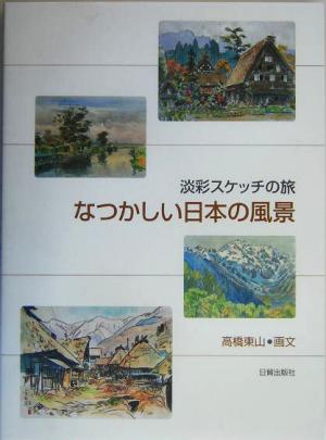 なつかしい日本の風景 淡彩スケッチの旅