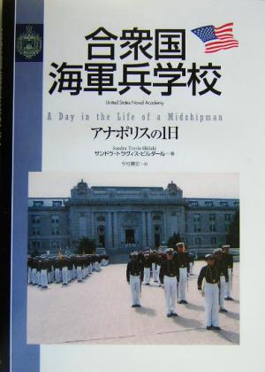 合衆国海軍兵学校アナポリスの1日