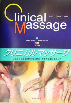クリニカルマッサ－ジ ひと目でわかる筋解剖学と触診・治療の基本テクニック 改訂版
