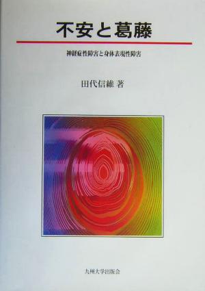 不安と葛藤 神経症性障害と身体表現性障害