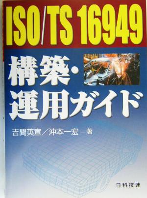 ISO/TS16949構築・運用ガイド