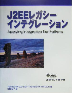 J2EEレガシーインテグレーションapplying integration tier patterns