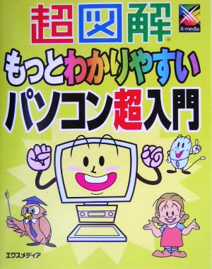 超図解 もっとわかりやすいパソコン超入門 超図解シリーズ