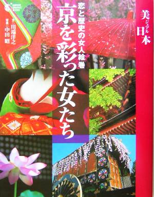 京を彩った女たち恋と歴史の女人絵巻GAKKEN GRAPHIC BOOKS30美ジュアル日本30