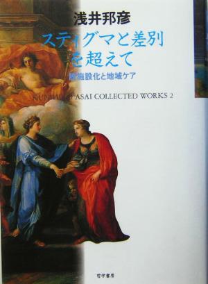 スティグマと差別を超えて 脱施設化と地域ケア KUNIHIKO ASAI COLLECTED WORKS2