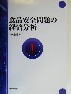 食品安全問題の経済分析