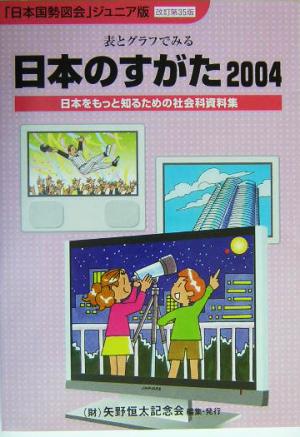 日本のすがた 改訂第35版(2004) 表とグラフでみる日本をもっと知るための社会科資料集 「日本国勢図会」ジュニア版