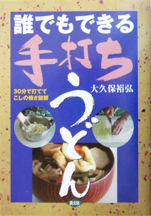 誰でもできる手打ちうどん 30分で打ててこしの強さ抜群