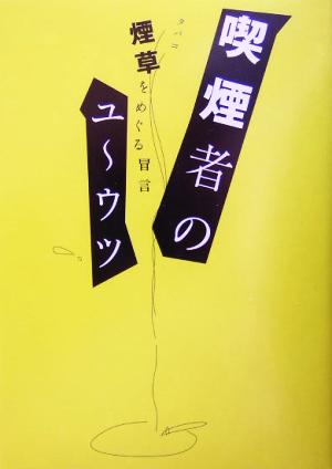 喫煙者のユーウツ 煙草をめぐる冒言