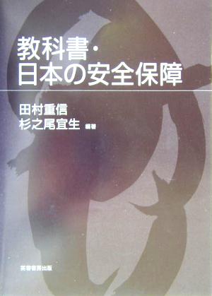教科書・日本の安全保障