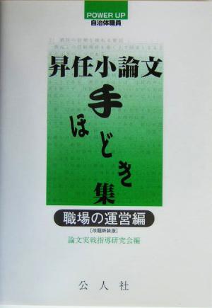 昇任小論文手ほどき集 職場の運営編 POWER UP自治体職員