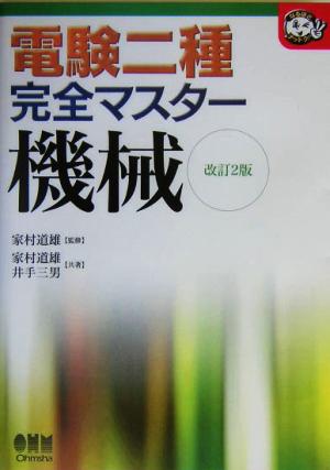 電験二種完全マスター 機械 なるほどナットク！