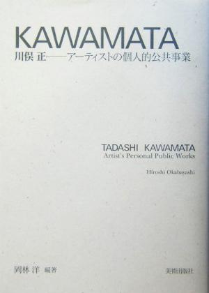 川俣正 アーティストの個人的公共事業