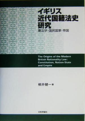 イギリス近代国籍法史研究 憲法学・国民国家・帝国