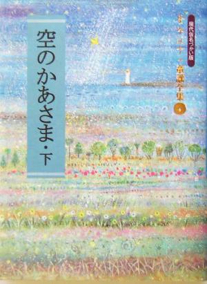 空のかあさま(下) 金子みすゞ童謡全集4