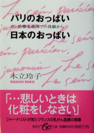 パリのおっぱい 日本のおっぱい 乳がん治療先進国での体験から 集英社be文庫