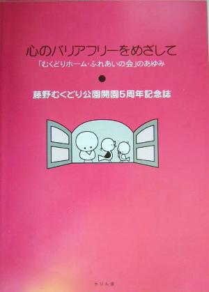 心のバリアフリーをめざして 「むくどりホーム・ふれあいの会」のあゆみ 藤野むくどり公園開園5周年記念誌