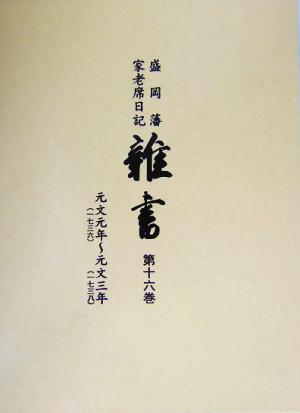 盛岡藩家老席日記 雑書(第16巻)