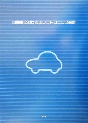 自動車におけるエレクトロニクス革新