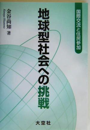 地球型社会への挑戦 国際交流と住民参加