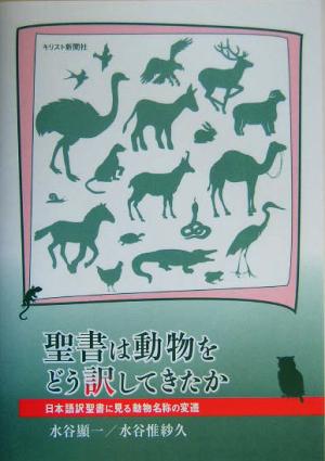 聖書は動物をどう訳してきたか日本語訳聖書に見る動物名称の変遷