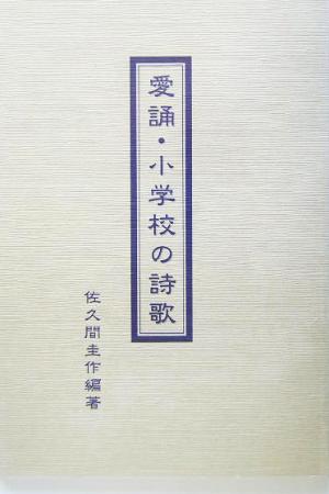 愛誦・小学校の詩歌