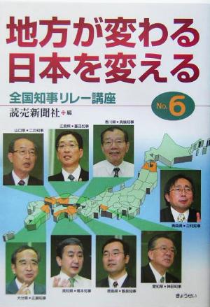 地方が変わる、日本を変える(No.6) 全国知事リレー講座