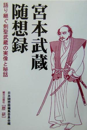 宮本武蔵随想録 語り継ぐ剣聖武蔵の実像と秘話