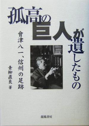 孤高の巨人が遺したもの 会津八一、信州の足跡