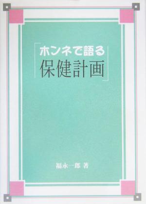 ホンネで語る「保健計画」