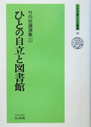 ひとの自立と図書館(1) 竹内サトル講演集 日本児童文化史叢書35竹内[サトル]講演集1