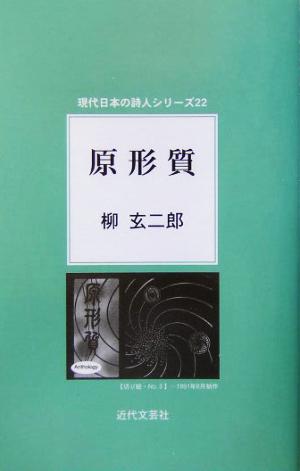 原形質 現代日本の詩人シリーズ22