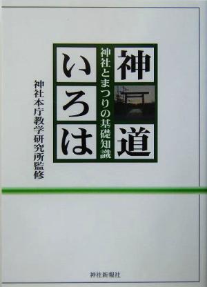 神道いろは神社とまつりの基礎知識