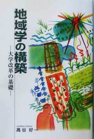 地域学の構築 大学改革の基礎