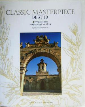 クラシック名曲ベスト10 ピアノ演奏CD+楽譜集