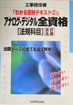 アナログ・デジタル全資格「法規科目」 工事担任者わかる図解テキスト2