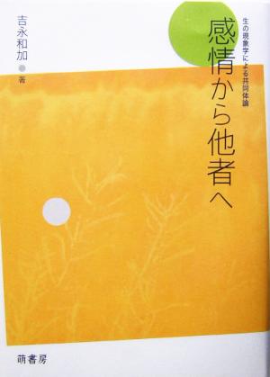 感情から他者へ 生の現象学による共同体論