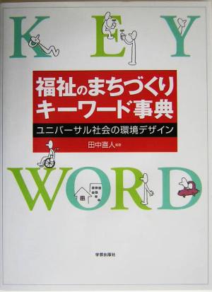 福祉のまちづくりキーワード事典 ユニバーサル社会の環境デザイン