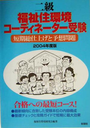 二級福祉住環境コーディネーター受験(2004年度版) 短期総仕上げと予想問題