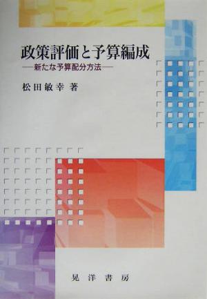 政策評価と予算編成 新たな予算配分方法