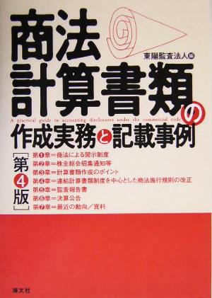 商法計算書類の作成実務と記載事例