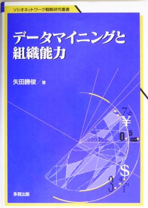 データマイニングと組織能力 ソシオネットワーク戦略研究叢書第2巻