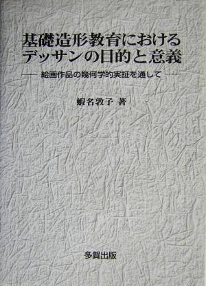 基礎造形教育におけるデッサンの目的と意義 絵画作品の幾何学的実証を通して