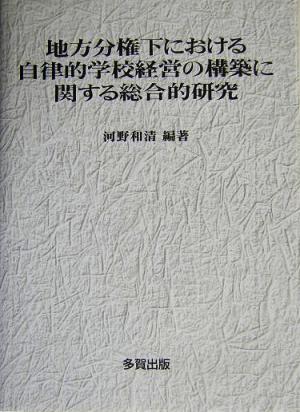 地方分権下における自律的学校経営の構築に関する総合的研究